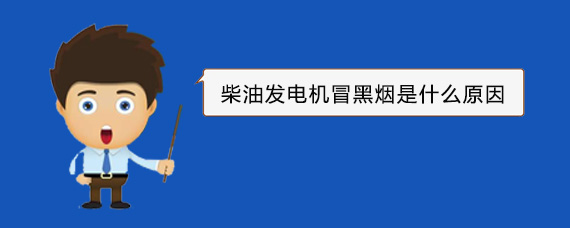 龙胜柴油发电机冒黑烟是什么原因